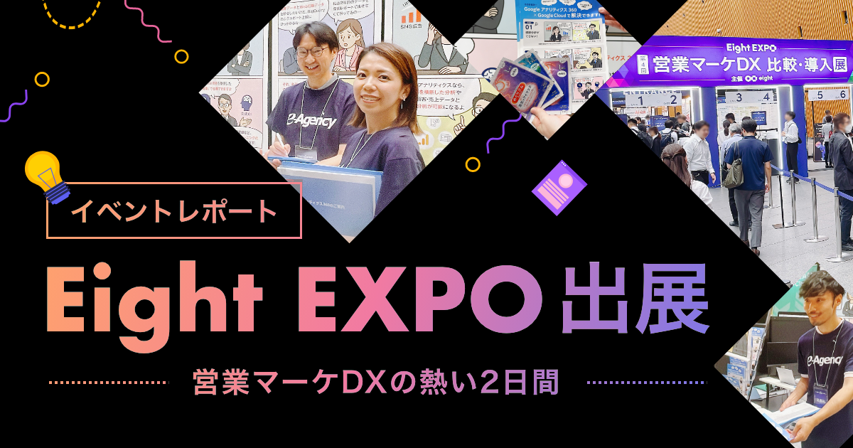 イベントレポート「Eight EXPO」に出展！営業マーケDXの熱い2日間