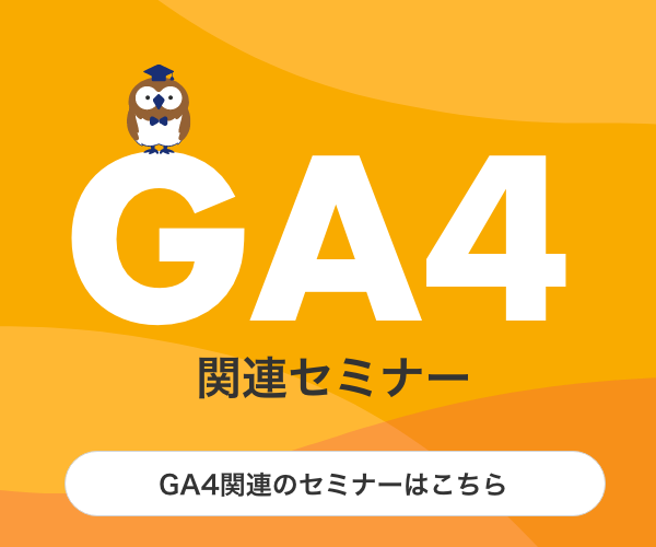 GA4関連セミナー