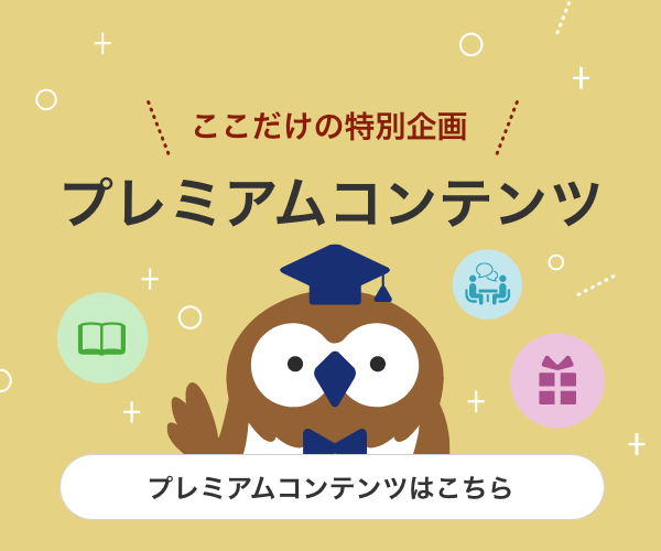 プレミアムコンテンツ