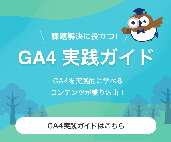 GA4実践ガイドはこちら